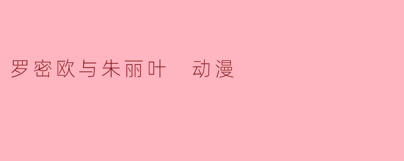 罗密欧与朱丽叶 动漫